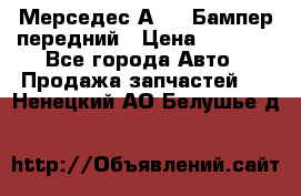 Мерседес А169  Бампер передний › Цена ­ 7 000 - Все города Авто » Продажа запчастей   . Ненецкий АО,Белушье д.